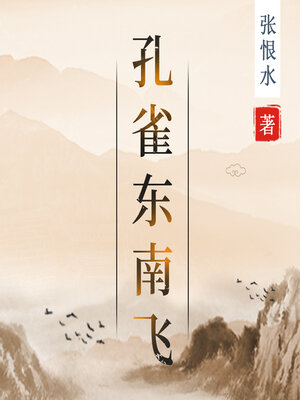 cover image of 孔雀东南飞